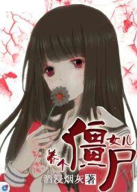 養個殭屍女兒 養個殭屍女兒