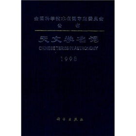 天文學名詞：漢英對照