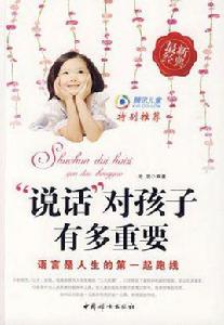 說話對孩子有多重要 說話對孩子有多重要