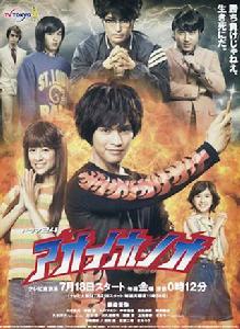 青色火焰[日本2014年福田雄一執導電視劇]