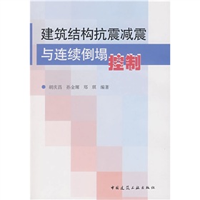 建築結構抗震減震與連續倒塌控制