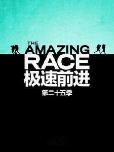 極速前進第二十五季 極速前進第二十五季