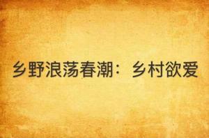 鄉野浪蕩春潮：鄉村欲愛