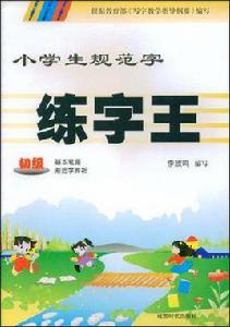 小學生規範字練字王
