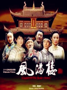 風滿樓[黃健中執導電視劇]