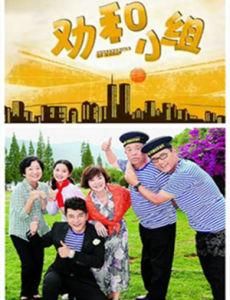 勸和小組 勸和小組