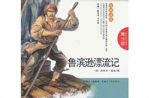 魯濱遜漂流記[丹尼爾·笛福創作長篇小說]