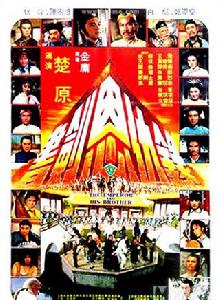 書劍恩仇錄[1981年香港邵氏狄龍主演版電影]