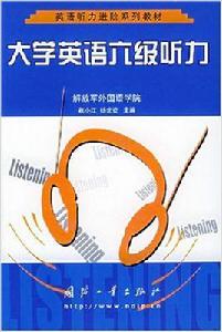 大學英語六級聽力 大學英語六級聽力