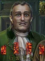 幽靈傳說5:石訪客 幽靈傳說5:石訪客