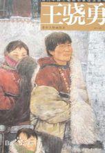 王驍勇[甘肅省美術家協會駐會副主席]