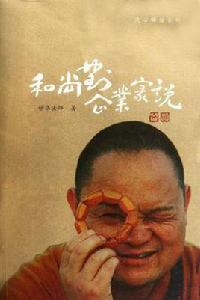 和尚對企業家說 和尚對企業家說