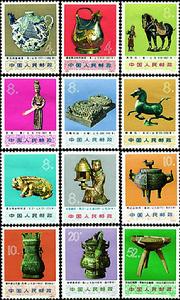 文化大革命期間出土文物 文化大革命期間出土文物