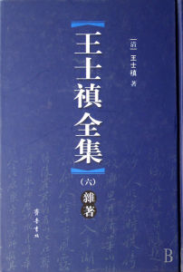 《王士禛全集》