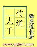 傳道大千