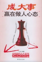 成大事贏在做人心態 成大事贏在做人心態