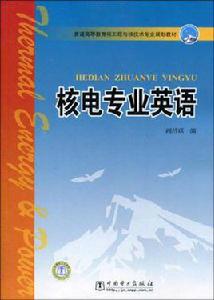 核電專業英語 核電專業英語
