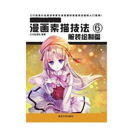 漫畫素描技法6:服裝繪製篇 漫畫素描技法6:服裝繪製篇