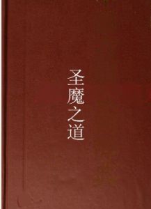 聖魔之道 聖魔之道