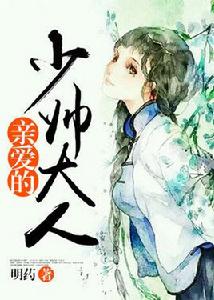 親愛的少帥大人 親愛的少帥大人