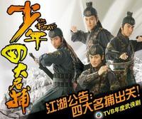 少年四大名捕大結局