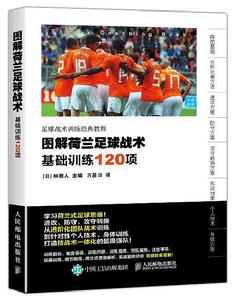 圖解荷蘭足球戰術:基礎訓練120項 圖解荷蘭足球戰術:基礎訓練120項