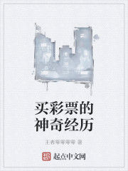 買彩票的神奇經歷 買彩票的神奇經歷