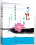 帶著禪心去上班 帶著禪心去上班