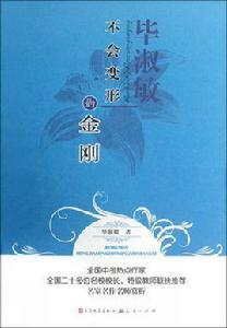 不會變形的金剛