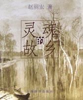 靈魂的故鄉 靈魂的故鄉