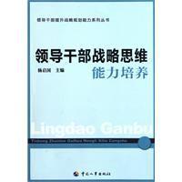 領導幹部戰略思維能力培養 領導幹部戰略思維能力培養
