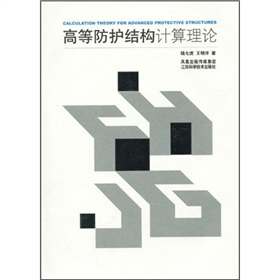 高等防護結構計算理論