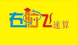 右腦飛速算 右腦飛速算