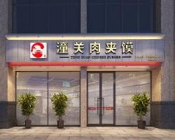 潼關肉夾饃 潼關肉夾饃