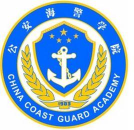 公安海警學院 公安海警學院