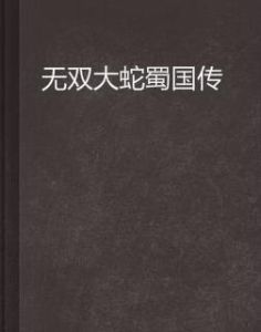 無雙大蛇蜀國傳 無雙大蛇蜀國傳