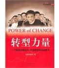 轉型力量 轉型力量
