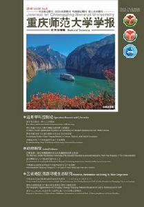 重慶師範大學學報(自然科學版) 重慶師範大學學報(自然科學版)