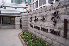上海市徐匯區求知國小 上海市徐匯區求知國小