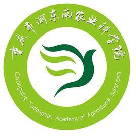 重慶市渝東南農業科學院 重慶市渝東南農業科學院