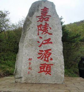 嘉陵江源頭 嘉陵江源頭