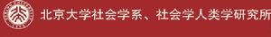 北京大學社會學系 北京大學社會學系