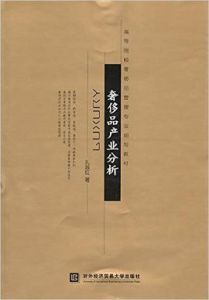 高等院校奢侈品管理專業規劃教材·奢侈品產業分析 高等院校奢侈品管理專業規劃教材·奢侈品產業分析