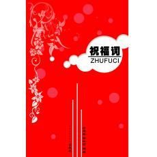 祝福詞 祝福詞