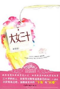 大女三十[唐欣恬創作長篇小說]