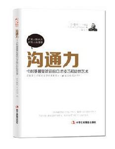 溝通力:卡耐基最受歡迎的口才技巧和處世技巧 溝通力:卡耐基最受歡迎的口才技巧和處世技巧