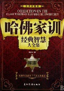 哈佛家訓經典智慧大全集 哈佛家訓經典智慧大全集