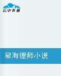 星海鏢師小說 星海鏢師小說