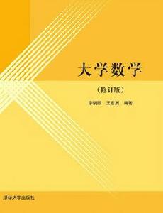 大學數學(修訂版) 大學數學(修訂版)