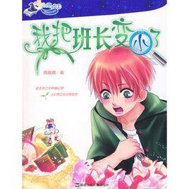 我把班長變小了 我把班長變小了